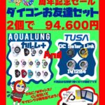 サンドウェーブ40周年記念セール第一弾